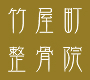 竹屋町整骨院